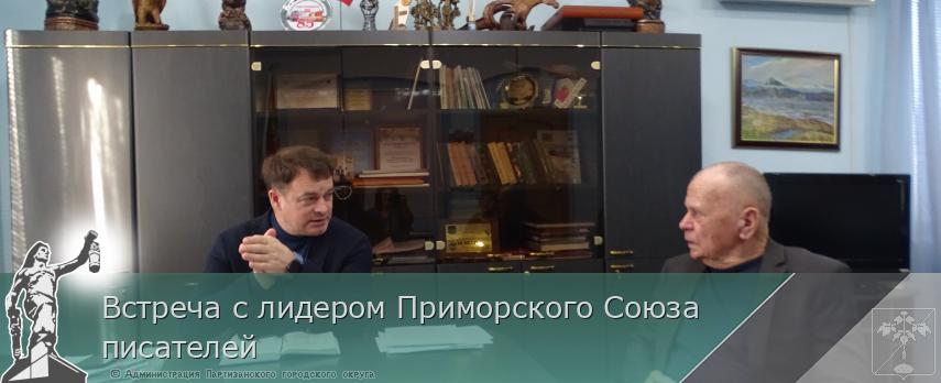 Встреча с лидером Приморского Союза писателей 