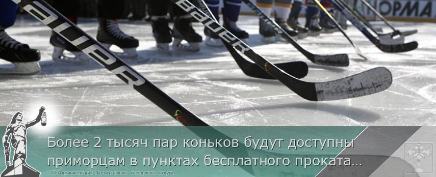 Более 2 тысяч пар коньков будут доступны приморцам в пунктах бесплатного проката этой зимой, сообщает www.primorsky.ru