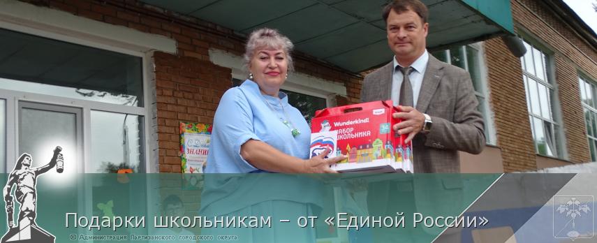 Подарки школьникам – от «Единой России»