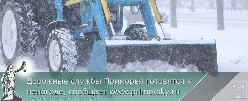Дорожные службы Приморья готовятся к непогоде, сообщает www.primorsky.ru 