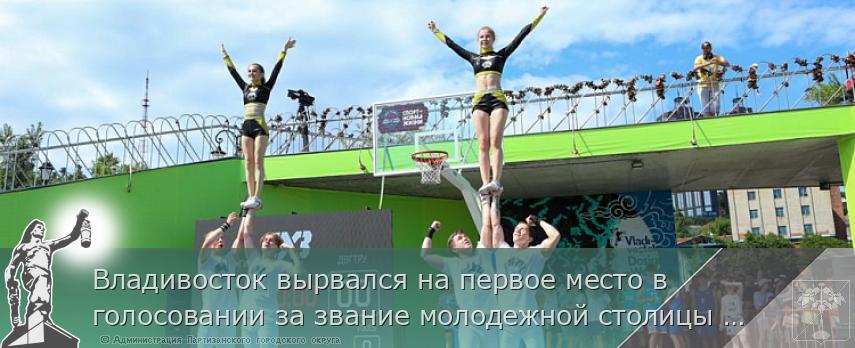 Владивосток вырвался на первое место в голосовании за звание молодежной столицы России, сообщает www.primorsky.ru