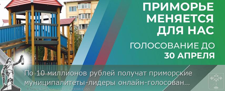 По 10 миллионов рублей получат приморские муниципалитеты-лидеры онлайн-голосования за объекты благоустройства 